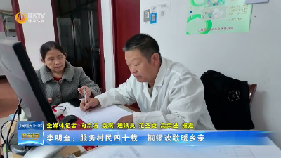 李明全：服务村民四十载 铜锣欢歌暖乡亲