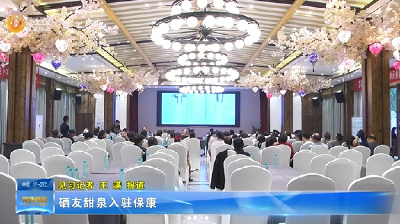 硒友甜泉入驻保康