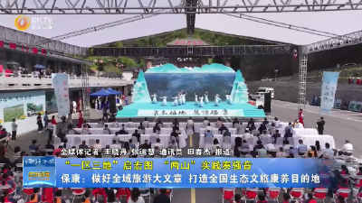 【“一区三地”启宏图 “两山”实践奏强音】保康：做好全域旅游大文章 打造全国生态文旅康养目的地