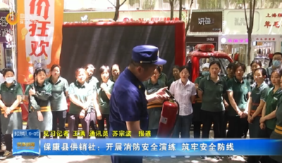 保康县供销社：开展消防安全演练 筑牢安全防线