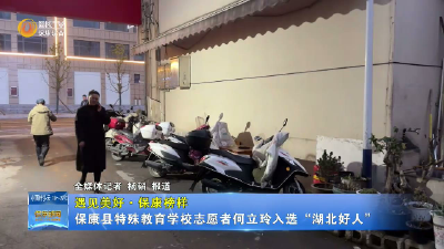【遇见美好•保康榜样】保康县特殊教育学校志愿者何立玲入选“湖北好人”