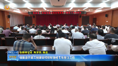 保康县开展工程建设招投标领域专项整治工作