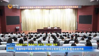 全县年轻干部深入贯彻中央八项规定精神学习教育专题培训班开班