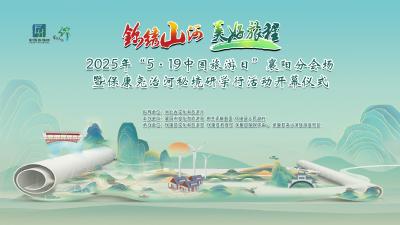 2025年“5·19中国旅游日”襄阳分会场暨尧治河秘境研学行活动开幕仪式