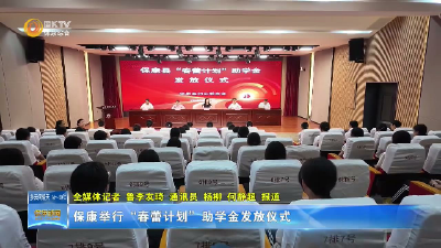 保康举行“春蕾计划”助学金发放仪式