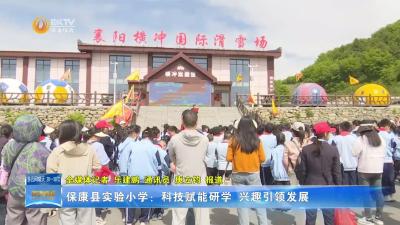 保康县实验小学：科技赋能研学 兴趣引领发展