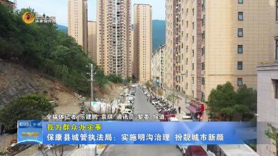 【我为群众办实事】保康县城管执法局：实施明沟治理    扮靓城市新颜