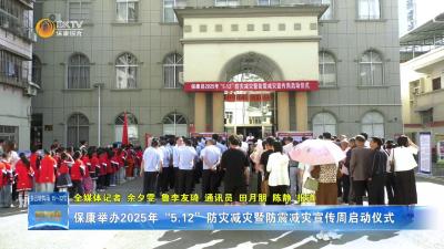 保康举办2025年“5.12”防灾减灾暨防震减灾宣传周启动仪式