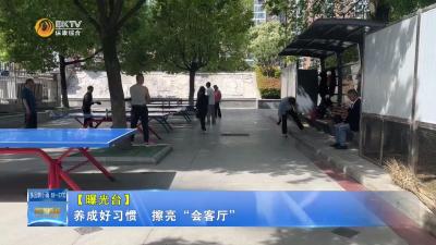【曝光台】养成好习惯  擦亮“会客厅”