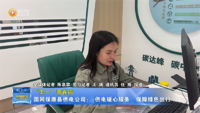 【五一我在岗】国网保康县供电公司： 供电暖心服务  保障绿色出行