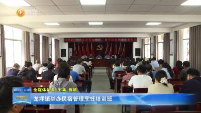 龙坪镇举办民宿管理烹饪培训班