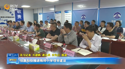 保康加快推进熊绎小学项目建设
