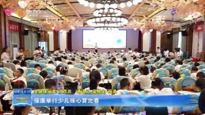 保康举行少儿珠心算比赛