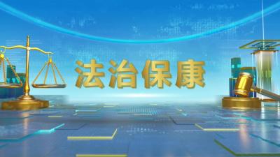 老年“会销”套路多，擦亮双眼别上当！本期《法治保康》教你如何保护自身合法权益