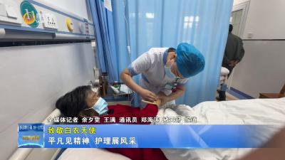 【致敬白衣天使】平凡“她”力量 绽放护士光芒