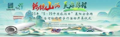 直播预告 | 5月16日，锁定尧治河村！2025“中国旅游日”襄阳分会场等你来探秘