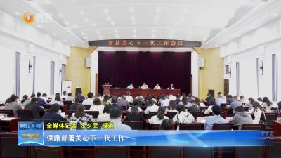 保康部署关心下一代工作