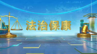 《法治保康》深入解读！擅自损坏人防设施，罚……