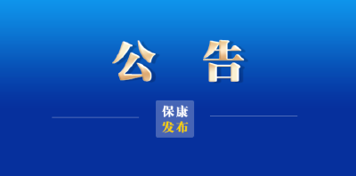 公告 | @保康人，以后办理住房公积金业务去这里！