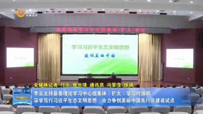 李云主持县委理论学习中心组集体（扩大）学习