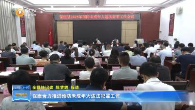 保康合力推进预防未成年人违法犯罪工作