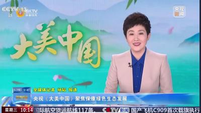 央视《大美中国》聚焦保康绿色生态发展