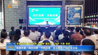 保康开展“相约消费·乐购保康”促消费暨产销对接活动