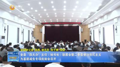 全县“四大办”主任（秘书长）联席会暨二季度整治形式主义为基层减负专项机制会召开