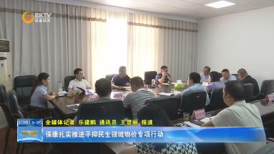 保康扎实推进平抑民生领域物价专项行动