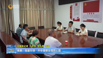 保康：党建引领 共绘基层治理同心圆