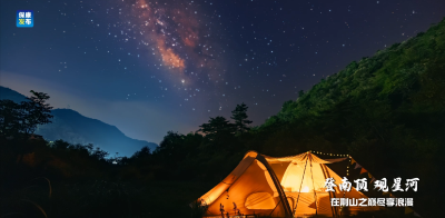 登南顶 观星河 在荆山之巅尽享浪漫
