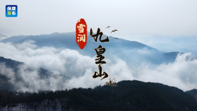 湖北保康：雪润九皇山