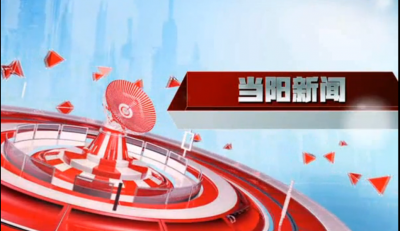 2017-1228《当阳新闻》