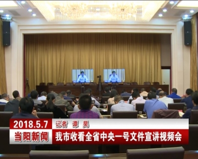 我市收看全省中央一号文件宣讲视频会