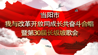 “我与改革同成长、共奋斗”合唱
 暨第三十届“长坂坡歌会”