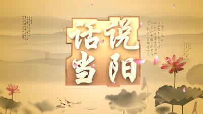 《话说当阳》：28李超然闹革命英勇就义