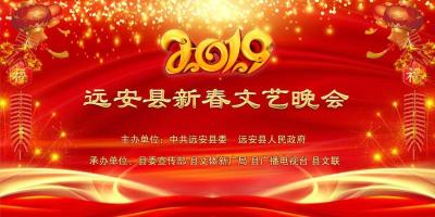 直播丨远安县2019年新春文艺晚会
