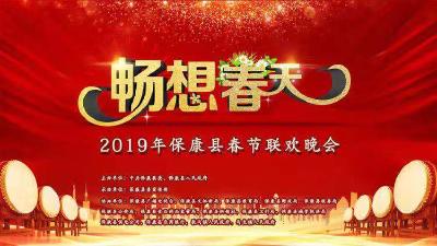 “畅想春天”2019年保康县春节联欢晚会