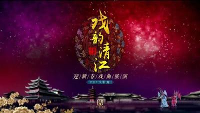 直播 | 戏韵清江——2019恩施州迎新春戏曲展演 