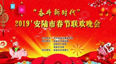 直播 | “奋斗新时代”2019'安陆市春节联欢晚会

