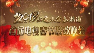 【直播】山通水富春潮涌 ！通山县首届电视春节联欢晚会
