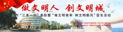 【直播】老河口市“三美一好”表彰暨“做文明表率、树文明新风”签名活动
