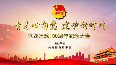 【直播】青春心向党 建功新时代——黄石五四运动百年纪念大会
