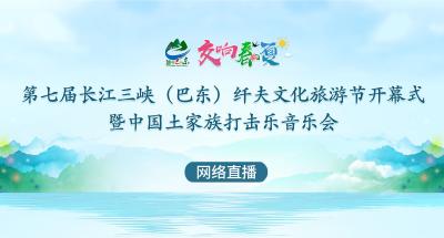 直播丨“交响春夏”第七届长江三峡（巴东）纤夫文化旅游节开幕式
