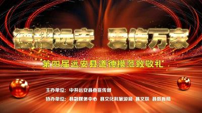 直播|第四届远安县道德模范致敬礼
