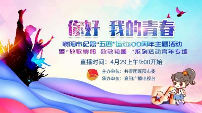 【直播】襄阳市纪念“五·四”运动100周年主题活动
