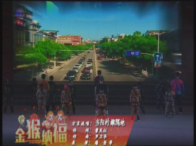 方言说唱：当阳的娵隅地