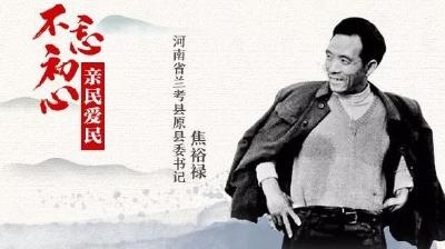 习近平点赞的好干部，一起致敬他们的“初心”