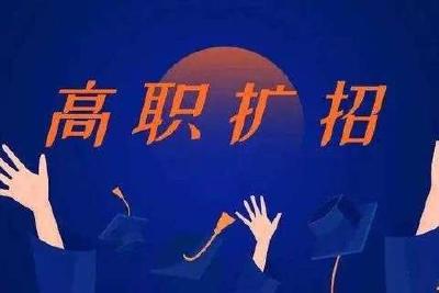 72所院校参与，学习年限最长6年 湖北省教育厅详解湖北高职扩招方案