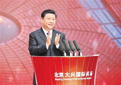 习近平出席投运仪式并宣布 北京大兴国际机场正式投入运